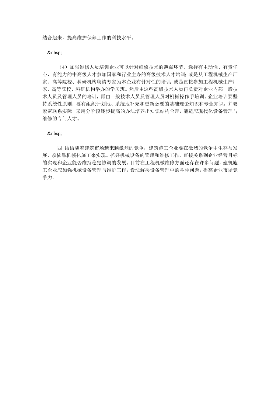 试论建筑施工机械设备的保养与维修.doc_第3页