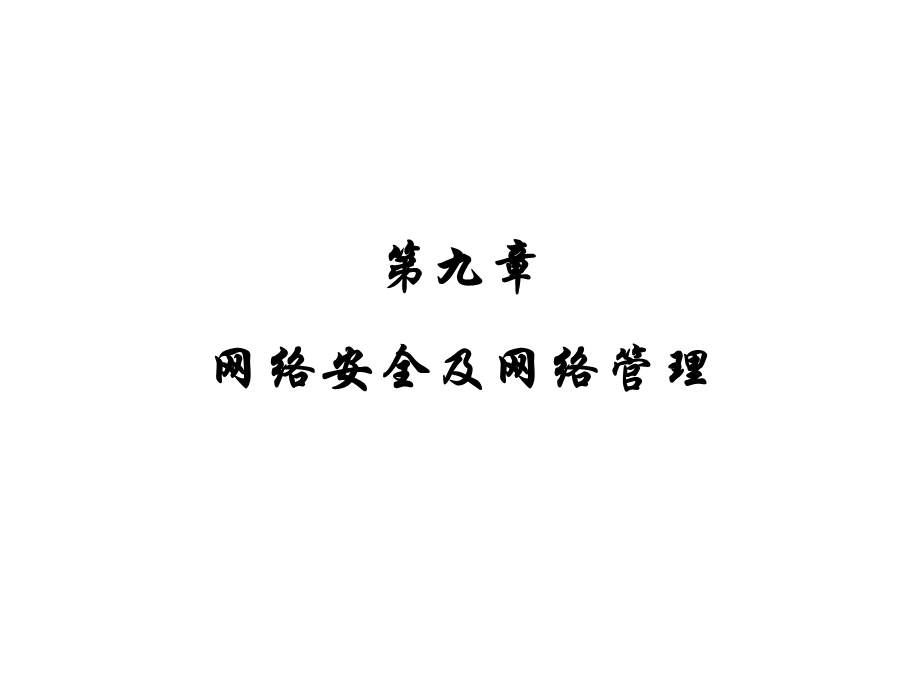 网络安全与网络管理.ppt_第1页