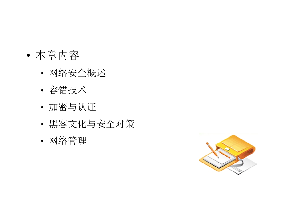 网络安全与网络管理.ppt_第2页