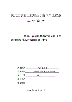 664524432毕业论文发动机典型故障分析（发动机温度过高的故障原因分析).doc