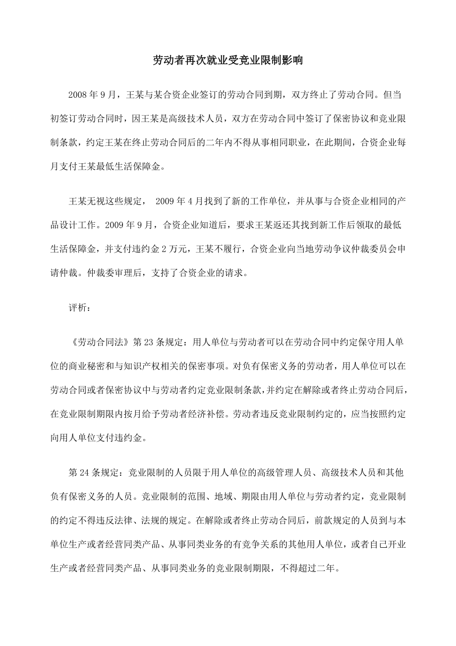 劳动者再次就业受竞业限制影响.doc_第1页