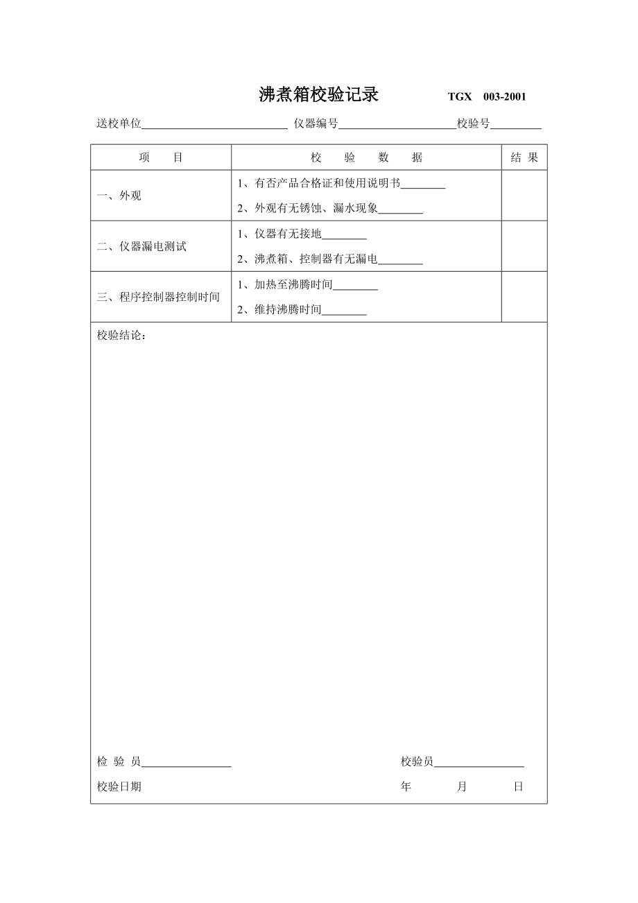 仪器自检自校记录表.doc_第3页