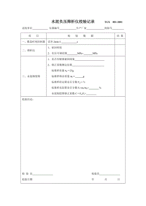 仪器自检自校记录表.doc