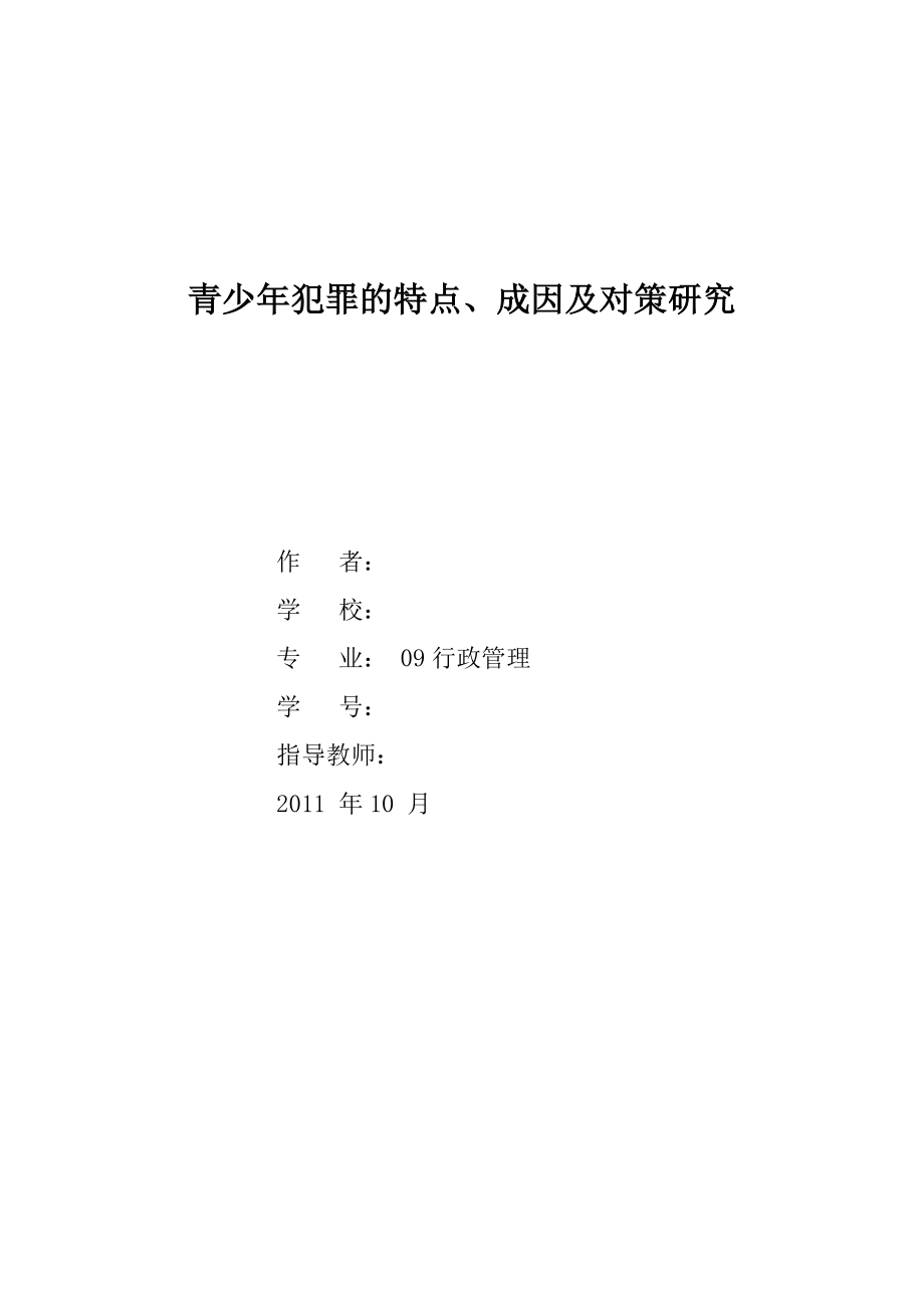 青少犯罪的特点、成因及对策研究.doc_第1页