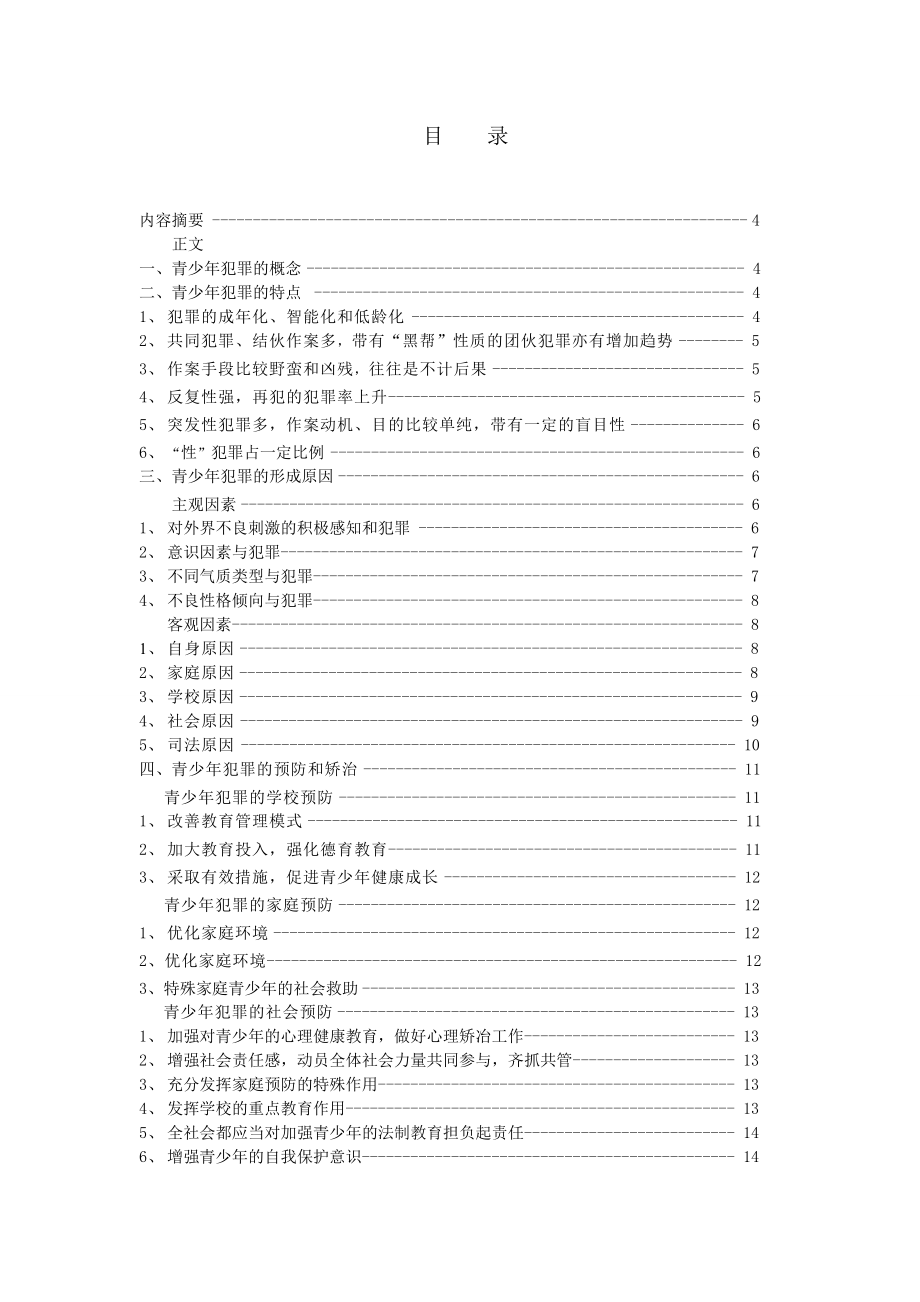 青少犯罪的特点、成因及对策研究.doc_第2页