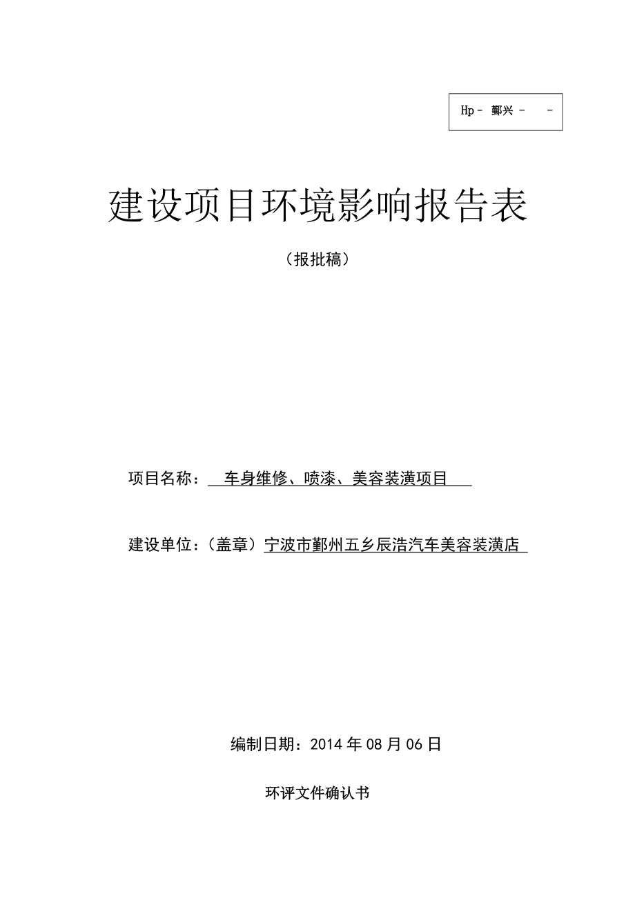 环境影响评价报告简介：车身维修、喷漆、美容装潢项目环评报告.doc_第1页