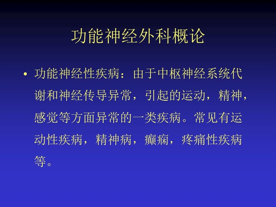 功能和立体定向神经外科新进展课件.ppt_第3页