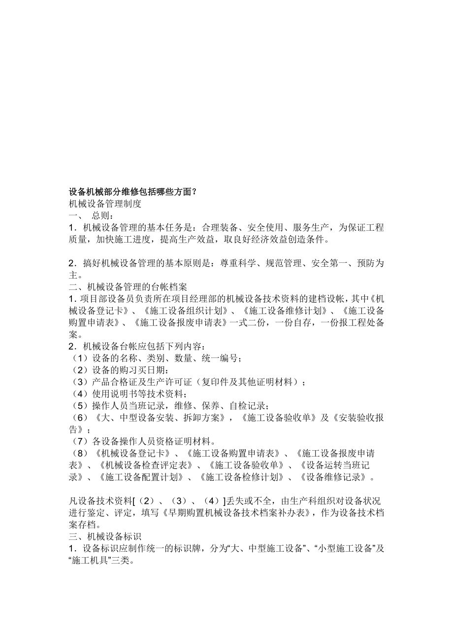 [精品]设备机械部分维修包括哪些方面？ .doc_第1页