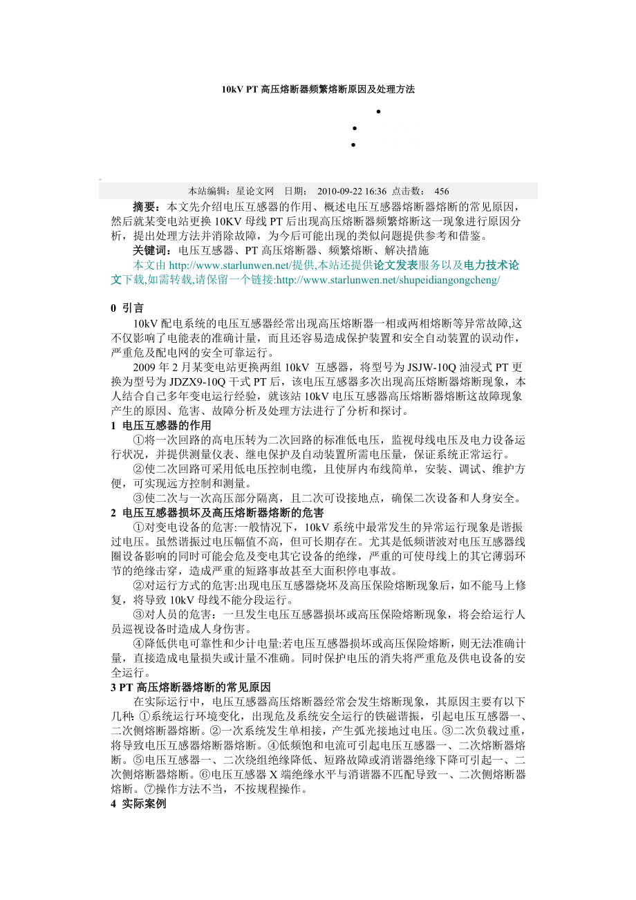 10kv pt高压熔断器频繁熔断原因及处理方法.doc_第1页