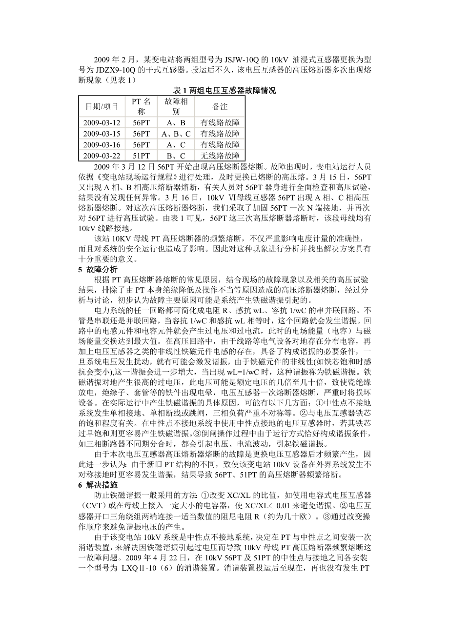 10kv pt高压熔断器频繁熔断原因及处理方法.doc_第2页