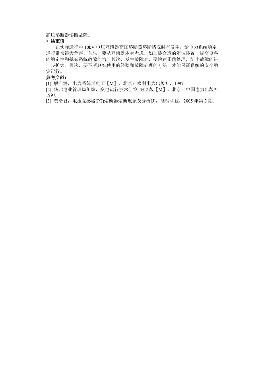 10kv pt高压熔断器频繁熔断原因及处理方法.doc_第3页