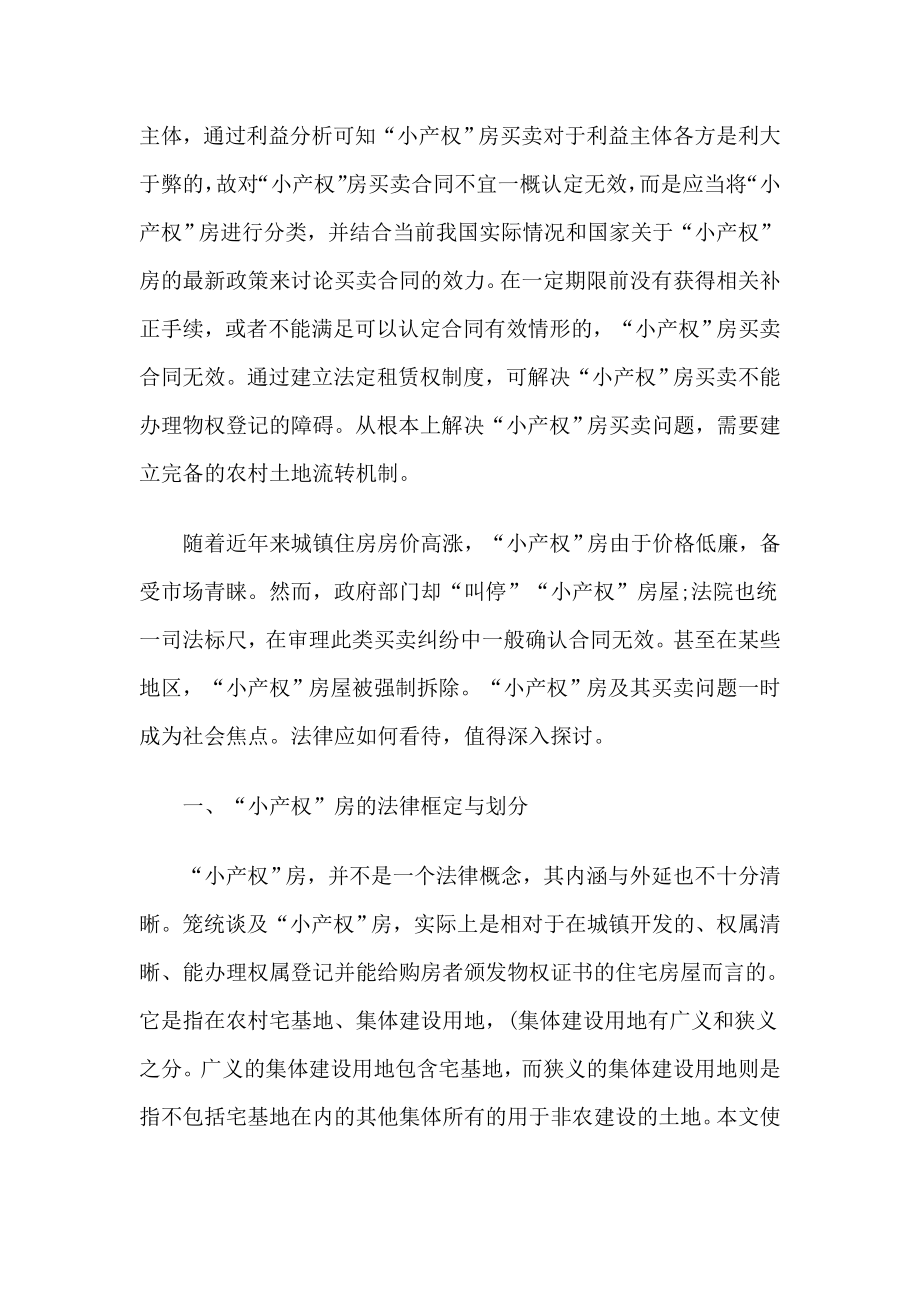 Word“小产权”房及其买卖的法律困境与解决.doc_第2页