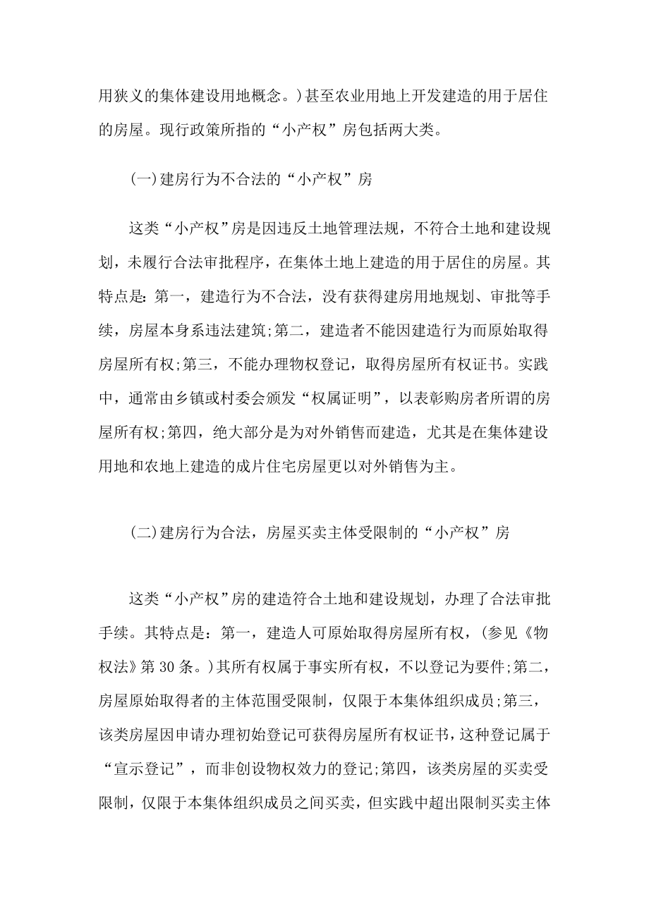 Word“小产权”房及其买卖的法律困境与解决.doc_第3页