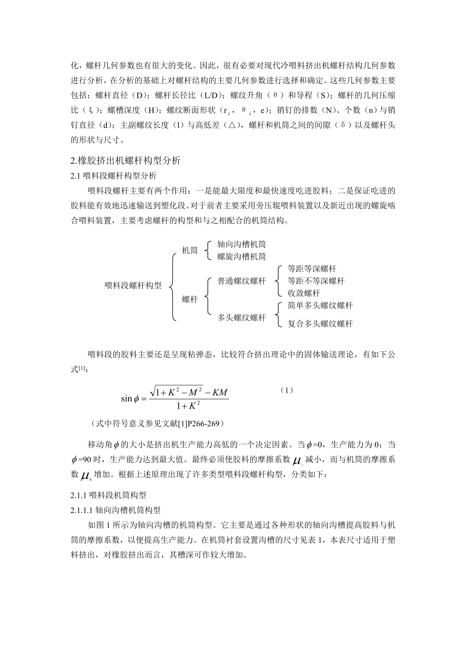 橡胶挤出机螺杆构型分析及其几何参数的确定.doc_第2页