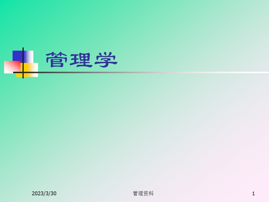 管理学培训课件.ppt_第1页