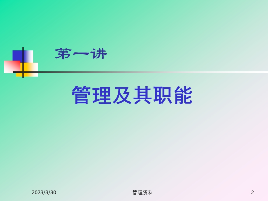 管理学培训课件.ppt_第2页