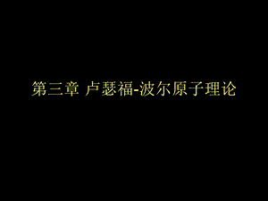 卢瑟福波尔原子理论课件.ppt