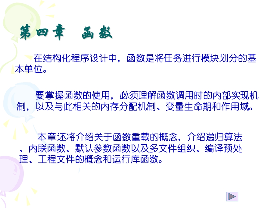 在结构化程序设计中函数是将任务进行模块划分的基本单位课件.ppt_第1页