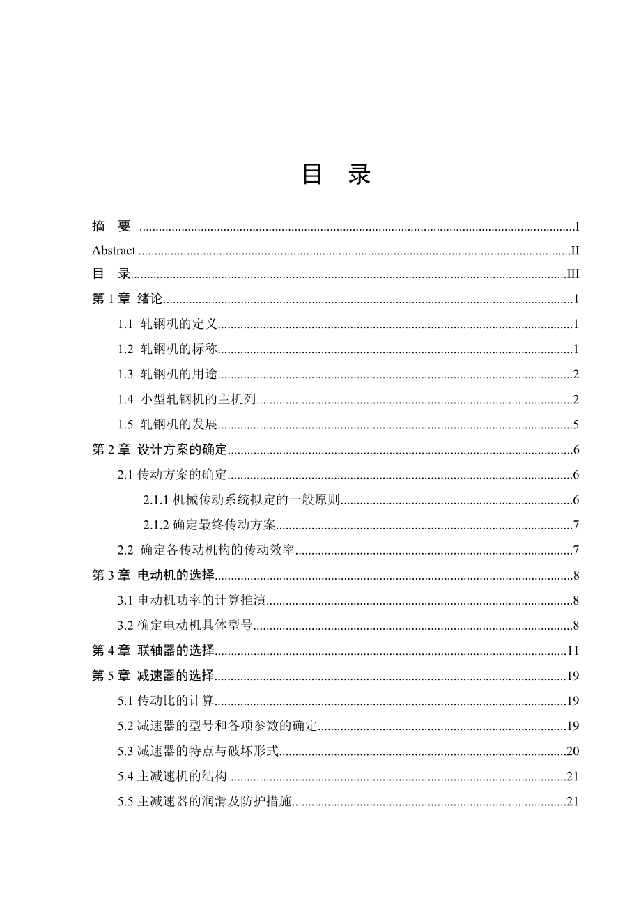 小型轧钢机设计.doc_第3页