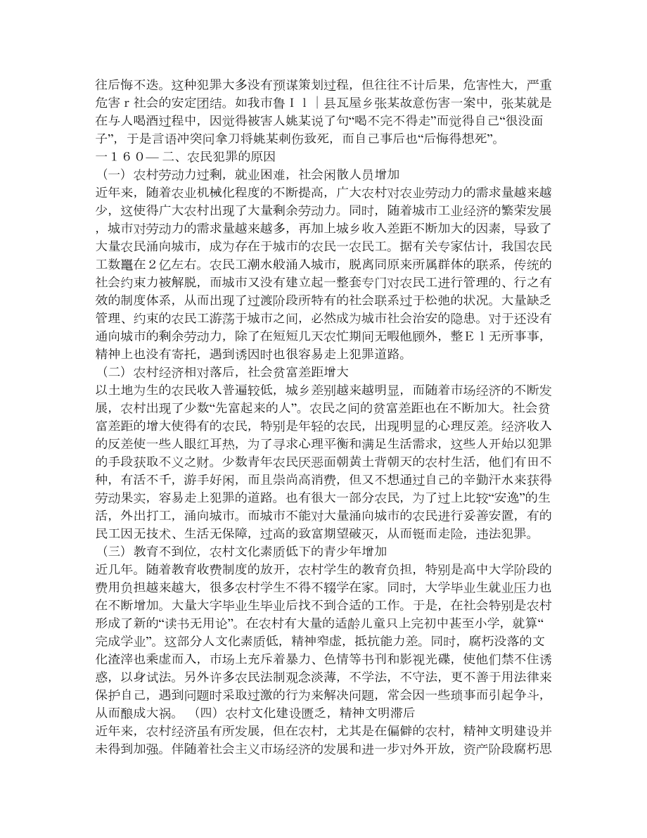 农民犯罪的原因及对策分析.doc_第2页