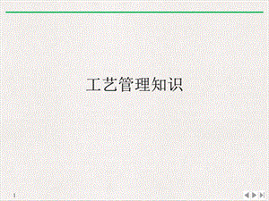 工艺管理知识PPT(最新版)课件.ppt