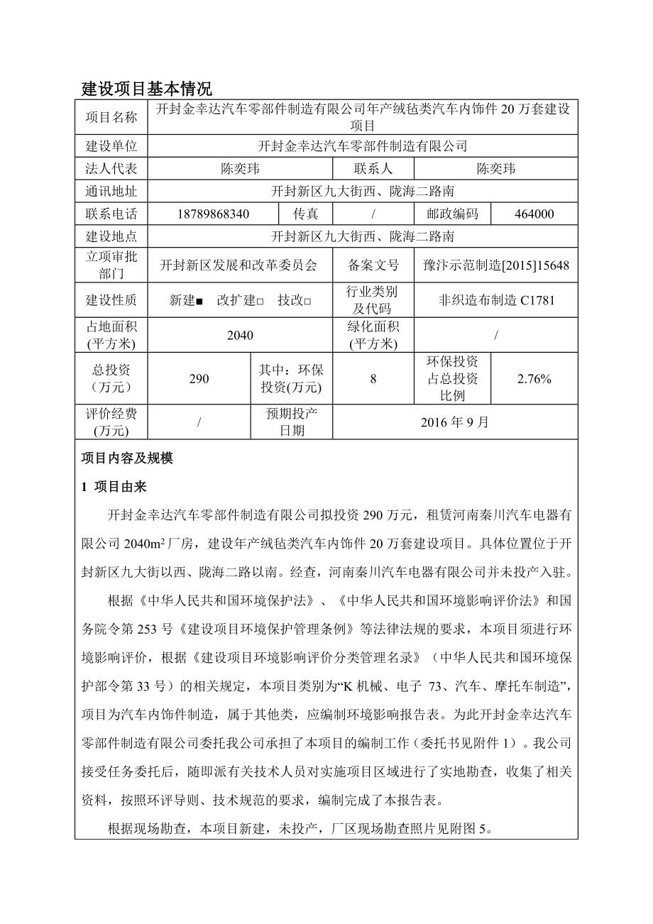 环境影响评价报告公示：绒毡类汽车内饰件万套环评报告.doc_第2页