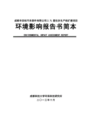 成都丰田纺汽车部件有限公司2.7L普拉多生产线扩建项目环境影响评价报告书.doc