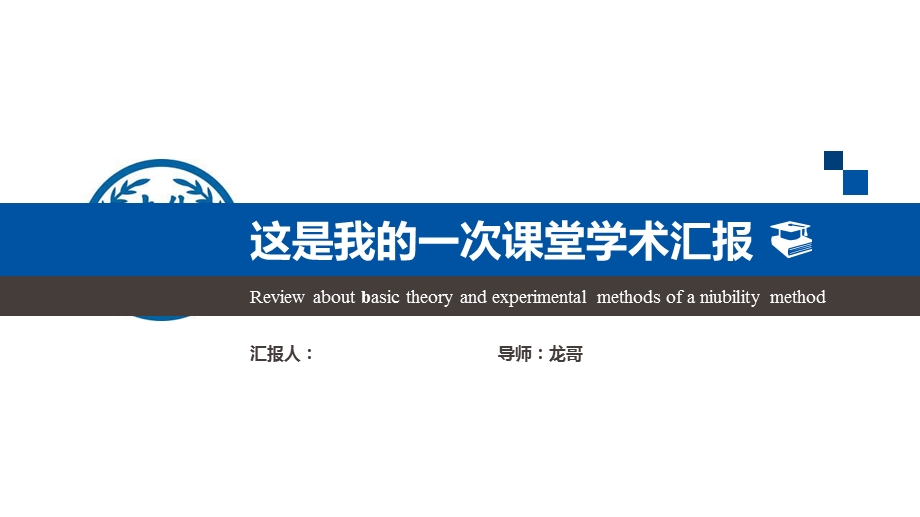 大气严谨学术汇报模板毕业论文毕业答辩开题报告优秀PPT模板课件.pptx_第1页