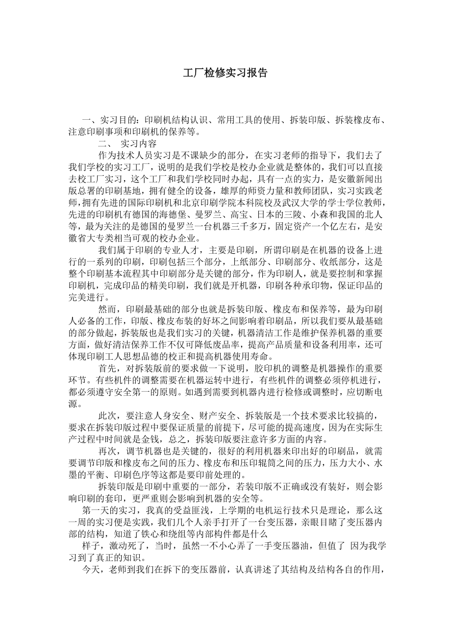 工厂检修实习报告.doc_第1页