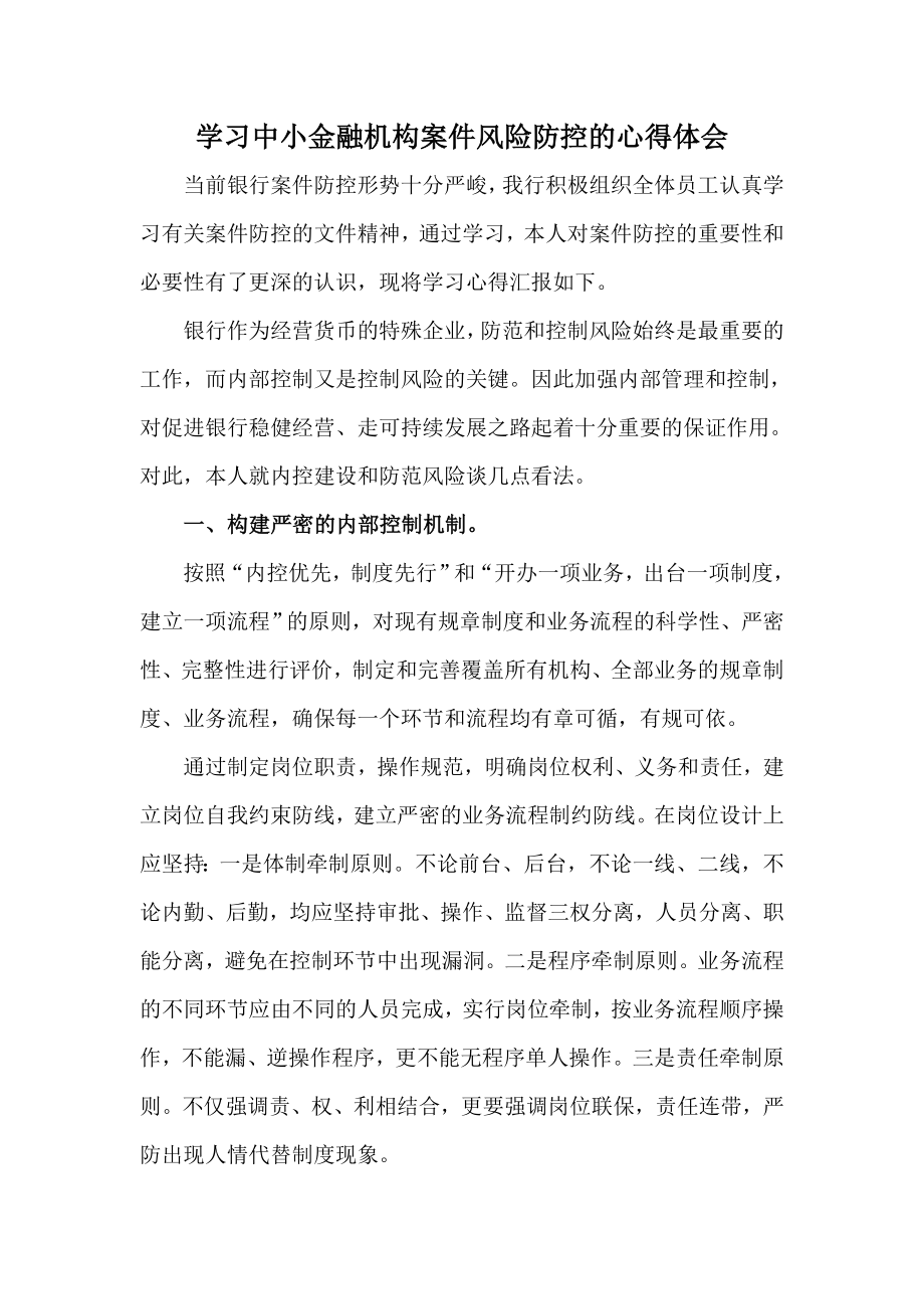 [工作总结]学习中小金融机构案件风险防控的心得.doc_第1页