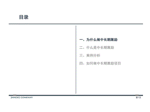 商业银行中长期激励的项目建议书课件.ppt