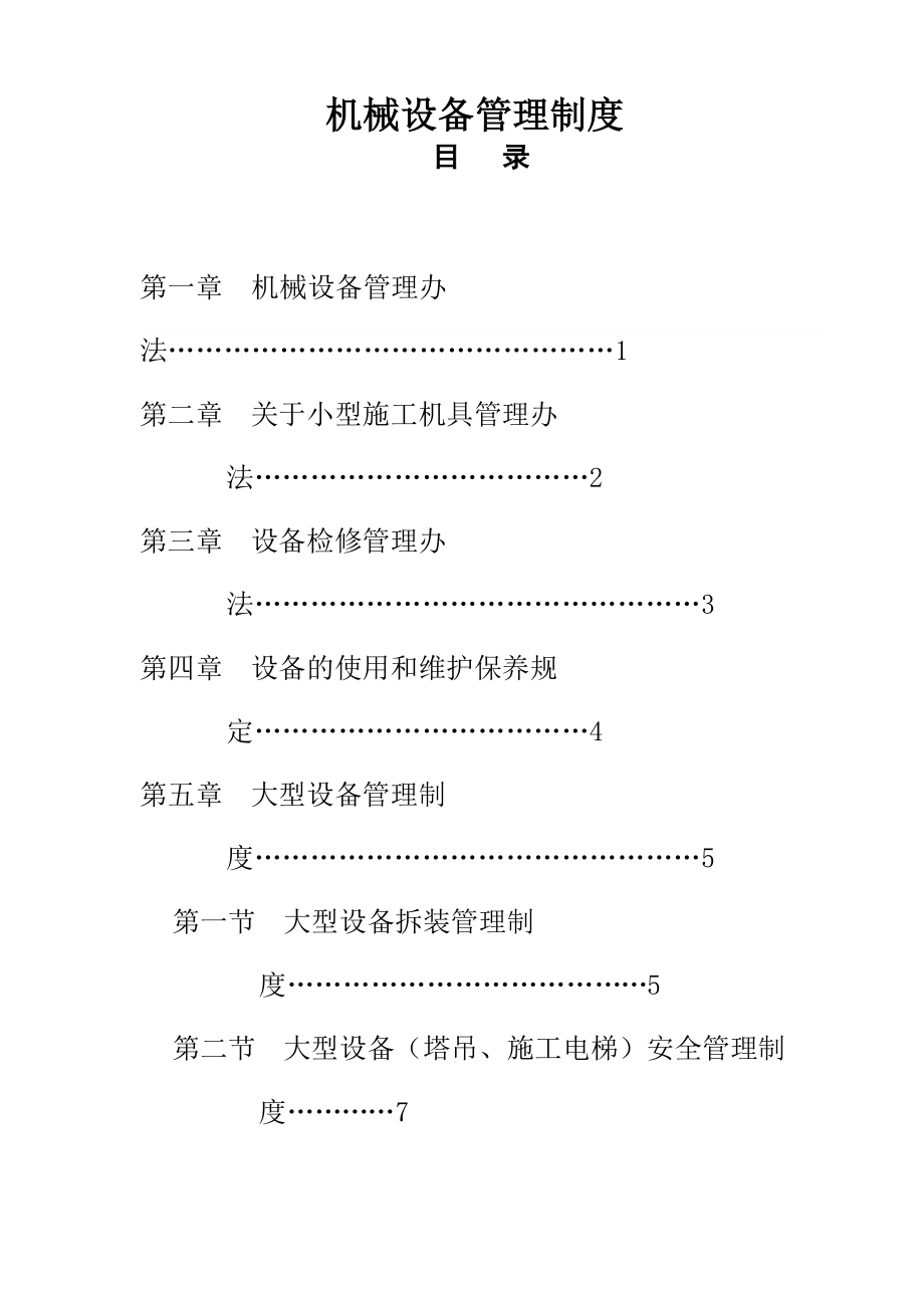 (最新整理)机械设备管理制度(全面).doc_第1页