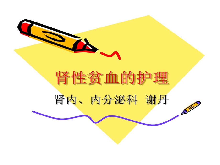 肾性贫血护理课件.ppt_第1页