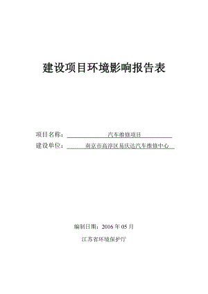 环境影响评价报告公示：汽车维修环评报告.doc