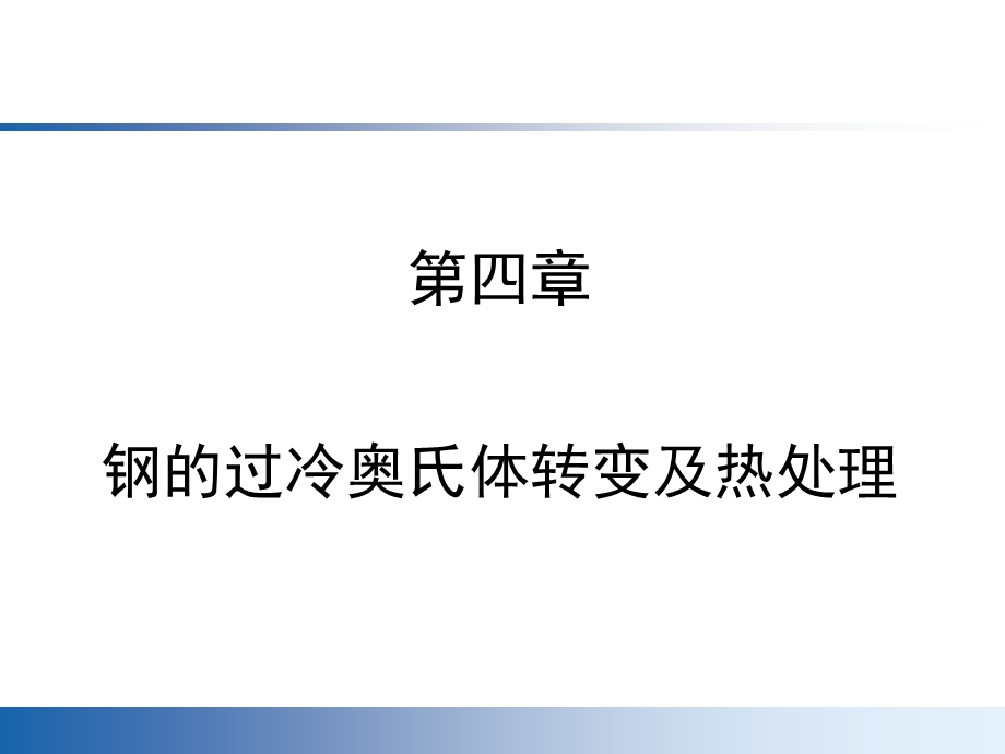 钢的过冷奥氏体转变及热处理课件.ppt_第1页