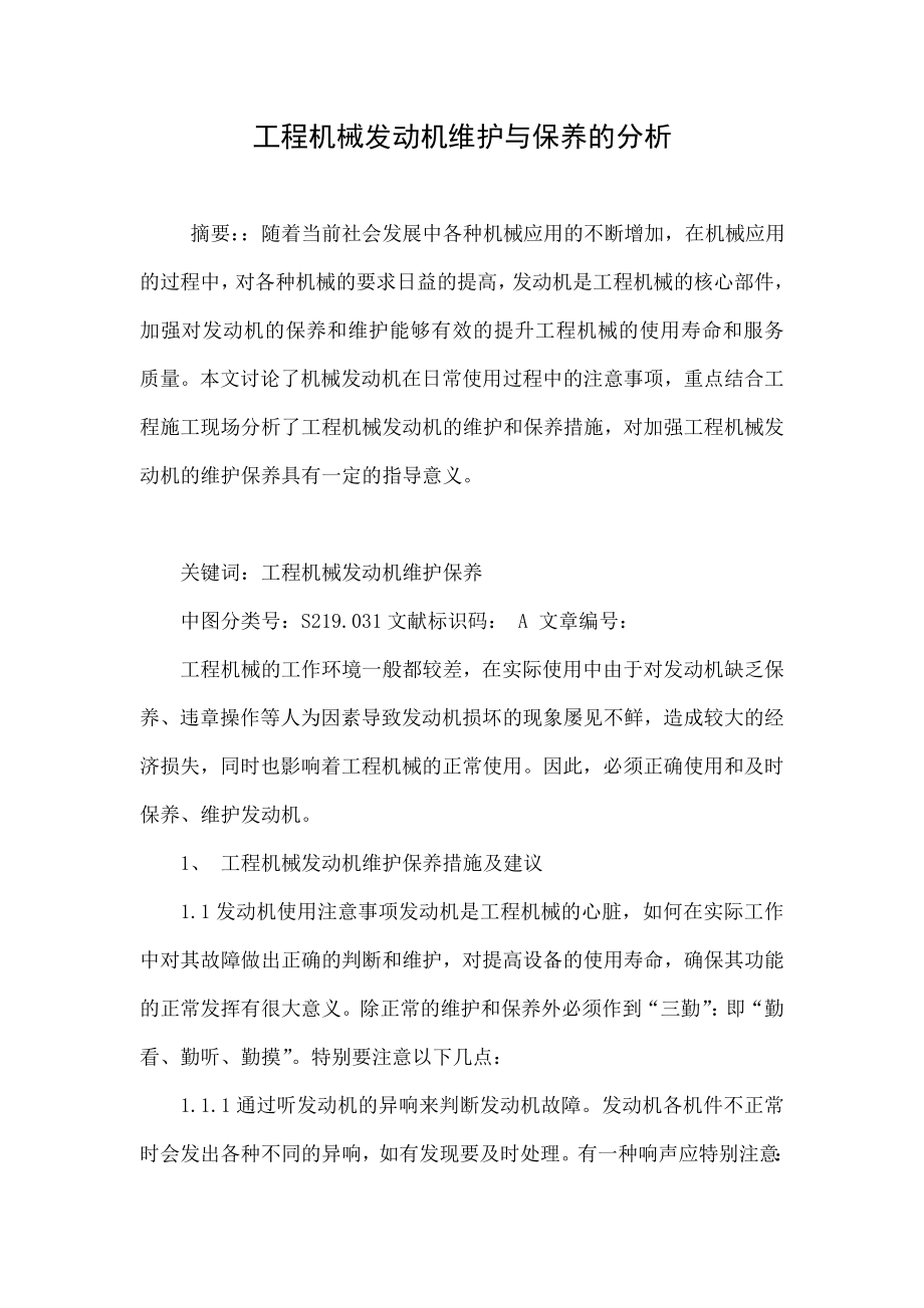 工程机械发动机维护与保养的分析.doc_第1页