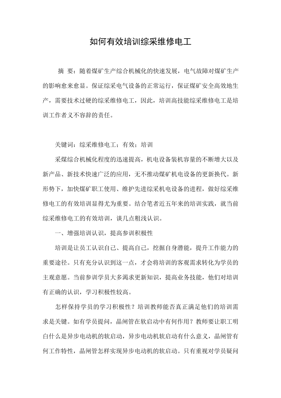 如何有效培训综采维修电工.doc_第1页