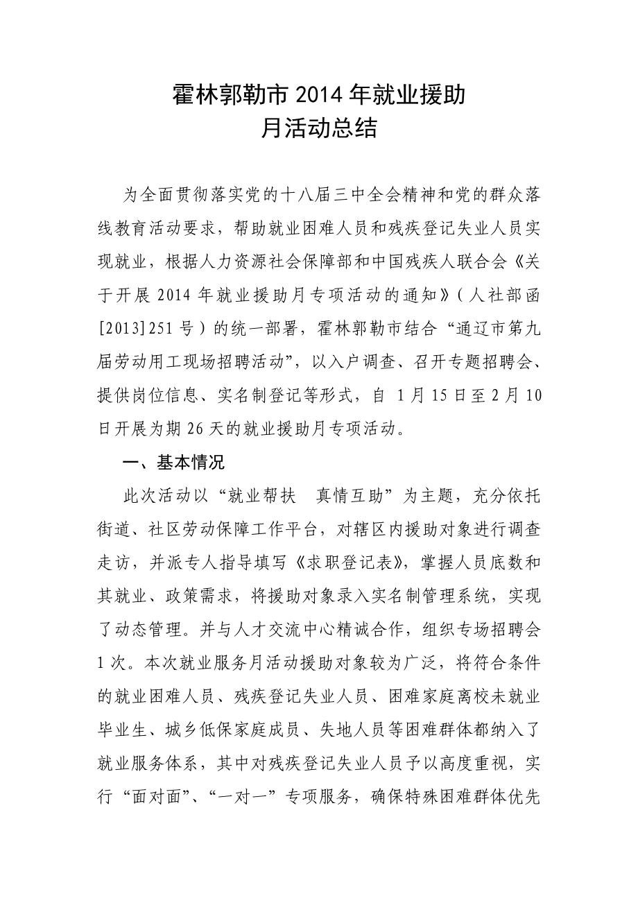 就业援助月活动总结.doc_第1页