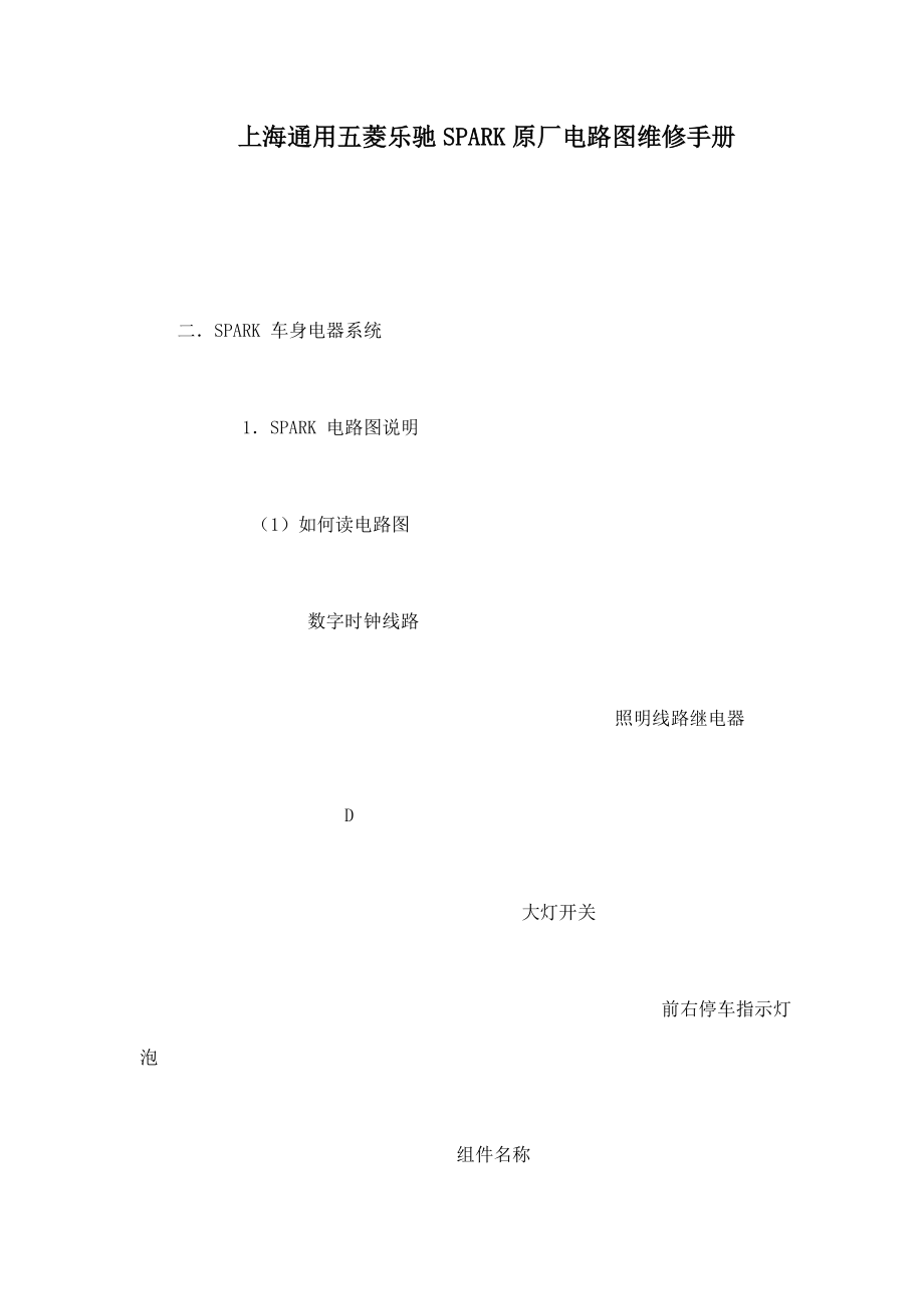 上海通用五菱乐驰SPARK原厂电路图维修手册（可编辑） .doc_第1页