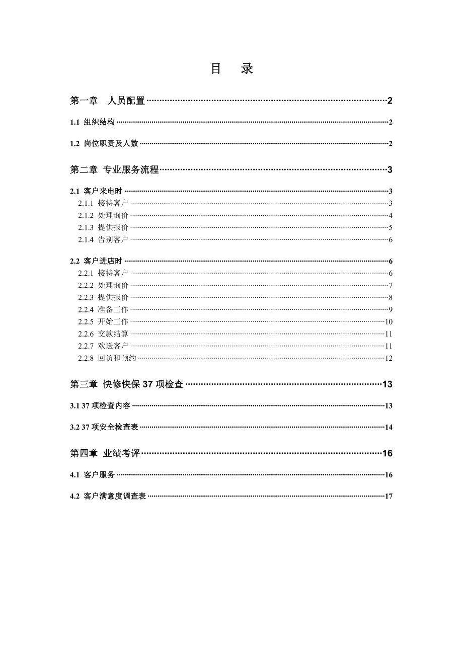 和天汽车快保快修手册.doc_第1页