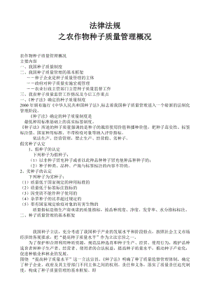 法律法规之农作物种子质量管理概况 种子检验员培训资料.doc