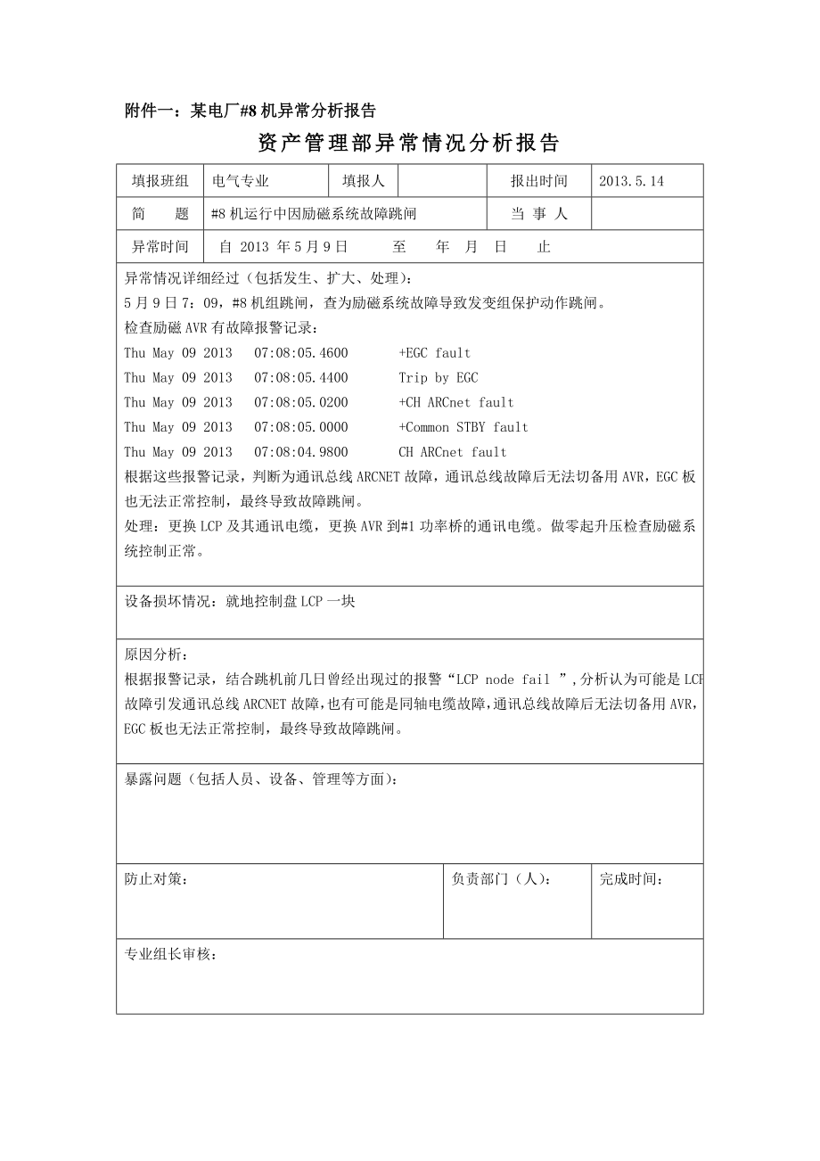 励磁系统故障跳机收资情况汇报.doc_第3页