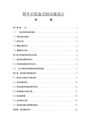 轿车后轮盘式制动器设计毕业设计.doc