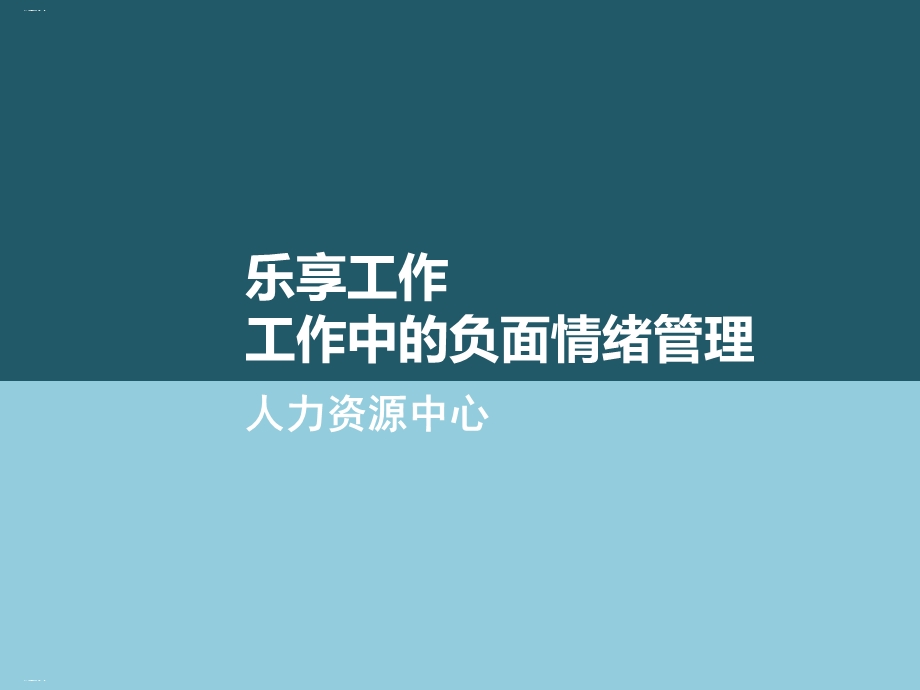 工作中的负面情绪管理教材课件.ppt_第1页