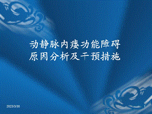 动静脉内瘘功能障碍的原因分析及干预措施参考ppt课件.ppt