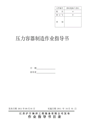 7压力容器制造作业指导书.doc