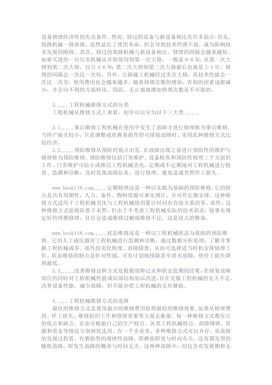 优质文档工程机械维修论文.doc_第2页