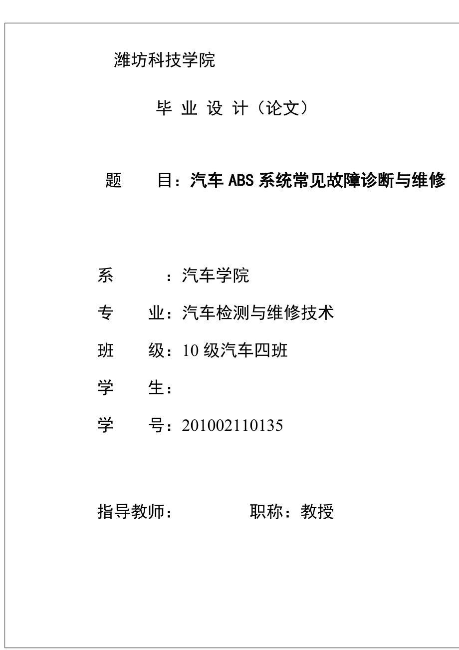 汽车ABS系统常见故障诊断与维修毕业论文1.doc_第1页