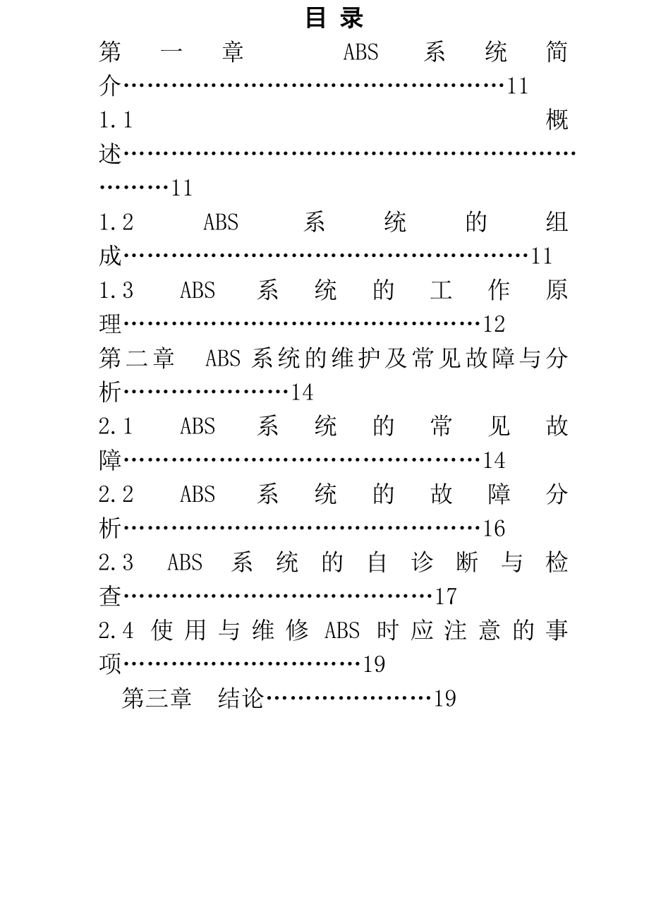 汽车ABS系统常见故障诊断与维修毕业论文1.doc_第2页