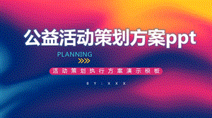 公益活动策划方案课件.pptx